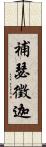 補瑟徵迦 Scroll