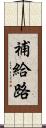 補給路 Scroll