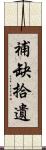 補缺拾遺 Scroll