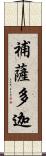 補薩多迦 Scroll