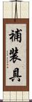 補装具 Scroll