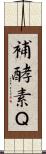 補酵素Ｑ Scroll