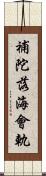 補陀落海會軌 Scroll