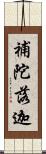 補陀落迦 Scroll