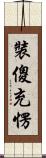 裝傻充愣 Scroll