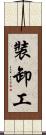 裝卸工 Scroll