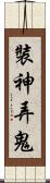 裝神弄鬼 Scroll