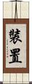 裝置 Scroll