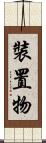 裝置物 Scroll