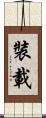 裝載 Scroll
