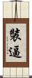 裝逼 Scroll