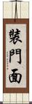 裝門面 Scroll