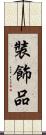 裝飾品 Scroll