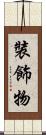 裝飾物 Scroll