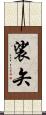 裟矢 Scroll