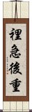 裡急後重 Scroll