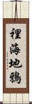 裡海地鴉 Scroll