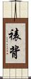 裱背 Scroll