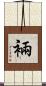 裲 Scroll