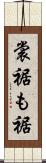 裳裾 Scroll