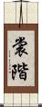 裳階 Scroll