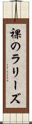 裸のラリーズ Scroll