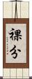 裸分 Scroll