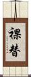 裸替 Scroll
