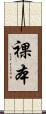 裸本 Scroll