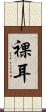 裸耳 Scroll