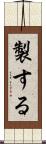 製する Scroll