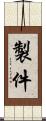 製件 Scroll