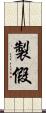 製假 Scroll