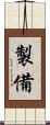 製備 Scroll