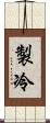 製冷 Scroll