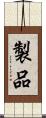製品 Scroll