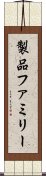 製品ファミリー Scroll