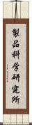 製品科学研究所 Scroll