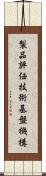 製品評価技術基盤機構 Scroll