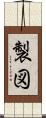製図 Scroll