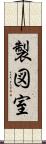 製図室 Scroll