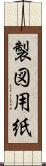 製図用紙 Scroll