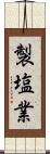 製塩業 Scroll