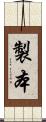 製本 Scroll