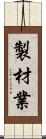 製材業 Scroll