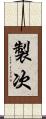 製次 Scroll