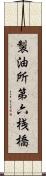 製油所第六桟橋 Scroll