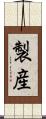 製産 Scroll