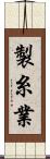 製糸業 Scroll