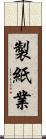 製紙業 Scroll